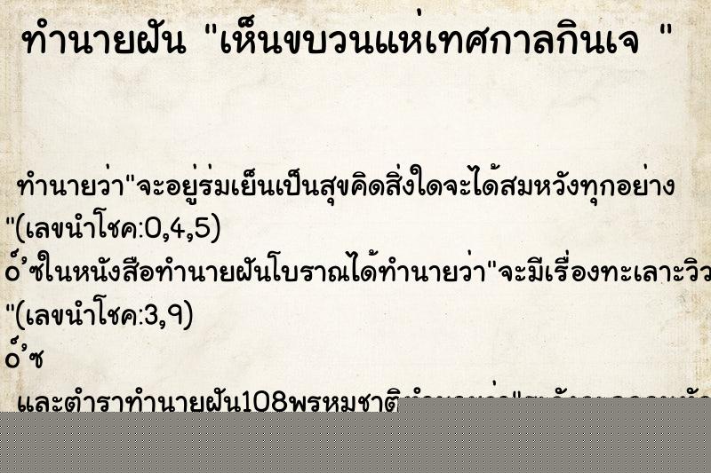ทำนายฝัน เห็นขบวนแห่เทศกาลกินเจ 